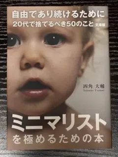 自由であり続けるために20代で捨てるべき50のこと