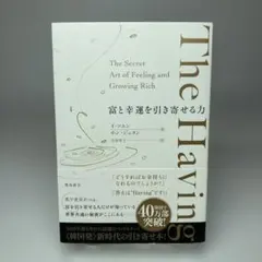 The Having 富と幸運を引き寄せる力
