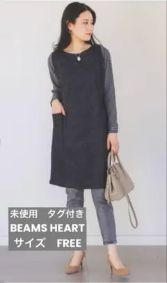 未使用タグ付　ビームスハート　異素材コンビニットワンピース　サイズFREE