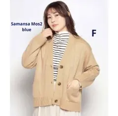新品Samansa Mos2 blue ニットカーディガン　F