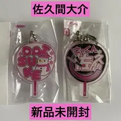 佐久間大介 さっくん DAISUKE もじパラ うちわ型アクキー2個【新品未開】