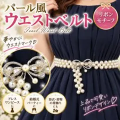 パール風 ウエストベルト リボン 蝶結び ゴムベルト シルバー ドレス