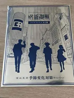 呪術廻戦　クリアファイル　虎杖