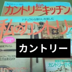 ❇️私のカントリーキッチン 、私のカントリー 。平成レトロ インテリア雑誌