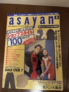 asayan 1996年5月号 ショップスタイル100