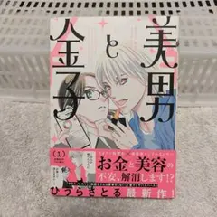 美男と金子
