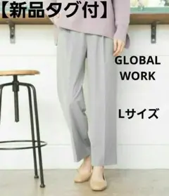 【新品タグ付】GLOBAL WORK / 美(うつく)シルエットワイドパンツ L