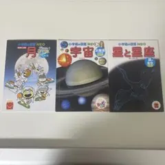 小学館の図鑑 NEO 宇宙と月セット