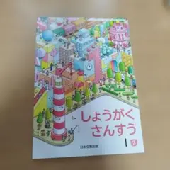 日本文教出版　しょうがくさんすう1②　2024年度版　新品未使用