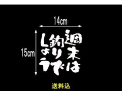 週末は釣りでしょう　カッティングステッカー