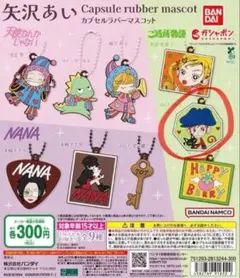 矢沢あい カプセルラバーマスコット　ツトム　ご近所物語