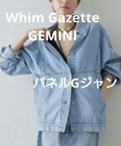 Whim Gazette ウィム ガゼット　GEMINI ゲミニーパネルGジャン