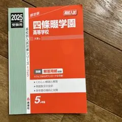 2025年受験 四条畷学園 高校入試