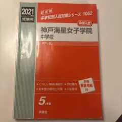 神戸海星女子学院中学校 2021年度受験用
