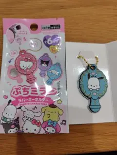 ぷちミラーラバーキーホルダー　ポチャッコ