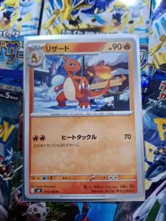 リザード　 HP90　 ヒートタックル