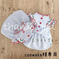 coowaka様