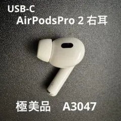 【極美品】AirPodsPro 第2世代 A3047 USB-C 右耳