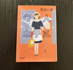 【美品】老人ホテル 原田ひ香 光文社文庫