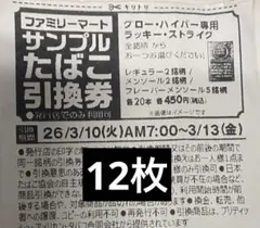 ファミリーマートたばこ引換券12枚