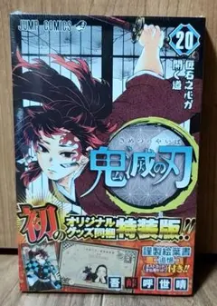 鬼滅の刃20 特装版 鬼滅の刃(特装版)(20) ジャンプC 中古漫画・コミック | ブックオフ公式