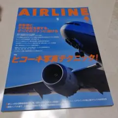 AIRLINE 2025年4月号 特集 ヒコーキ写真テクニック