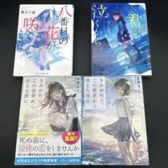 明日の君がきっと泣くから。 八番目の花が咲くときに きみが明日この世界から消え