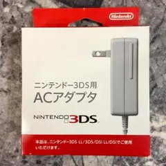 【新品未使用】任天堂純正 ニンテンドー3DS ACアダプタ WAP-002