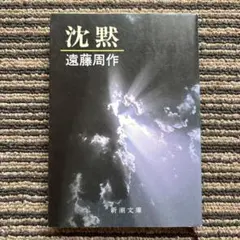 沈黙 (新潮文庫) - 遠藤 周作