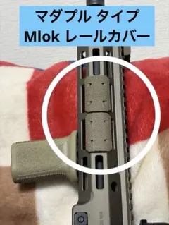 マダプル タイプ Mlok レールカバー 10個のサムネイル