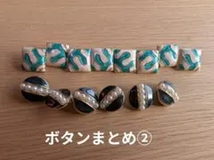 ボタン　まとめ
