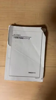 2025年最新】鉄緑会 入試数学確認シリーズの人気アイテム - メルカリ