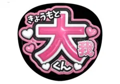 SixTONES うちわ ファンサ 文字 カンペ オーダー 京本大我 きょも