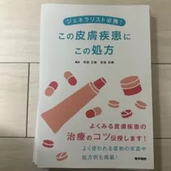 ジェネラリスト必携! この皮膚疾患にこの処方