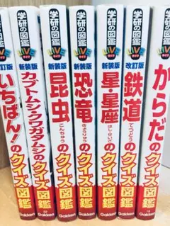 学研の図鑑LIVE 新装版 クイズ図鑑 7冊セット