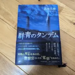 群青のタンデム