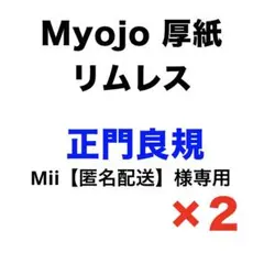 Mii【匿名配送】様専用