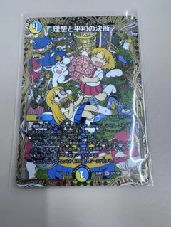 理想と平和の決断 金トレジャー