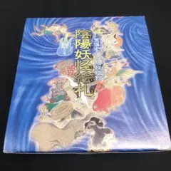 2026年最新】陰陽妖怪絵札 陰の巻の人気アイテム - メルカリ