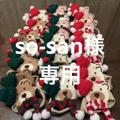 so-san 様専用トリミングチョーカークリスマスくまさん３０個