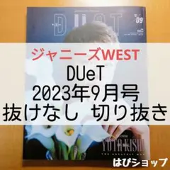 ジャニーズWEST WEST. DUeT 2023年9月号 抜けなし切り抜き