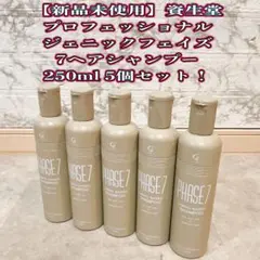 【新品未使用】資生堂 ジェニックフェイズ7シャンプー 250ml 5個セットのサムネイル