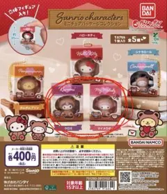 ミニチュアパッケージコレクション マイメロディ・クロミ【バラ売り：おまとめ可】