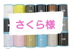 よりどり3個セット　700m　シャッペスパン　60番　ミシン糸