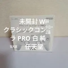 WII クラシックコントローラPRO SHIRO　未開封品のサムネイル