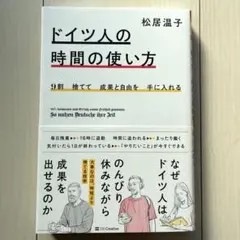 9割捨てて成果と自由を手に入れる ドイツ人の時間の使い方