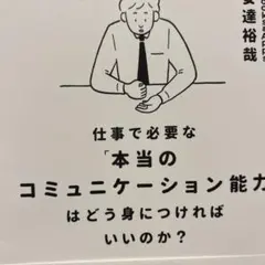 仕事で必要な「本当のコミュニケーション能力」はどう身につければいいのか?