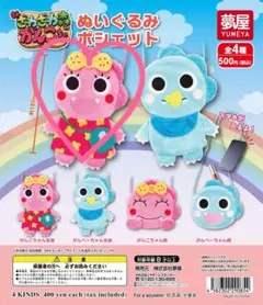 がんこちゃん ぬいぐるみポシェット