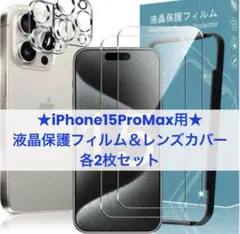 iPhone15 ProMax ガラスフィルム カメラフィルム 各2枚 ガイド枠