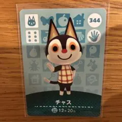 どうぶつの森 あつ森 amiiboカード チャス